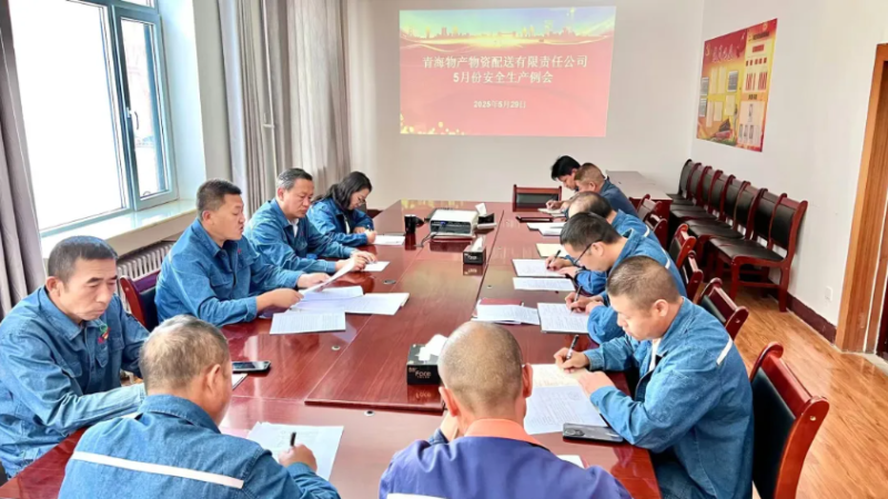 端午守防線 粽香話安全——物產(chǎn)配送公司召開5月份安全生產(chǎn)例會(huì)