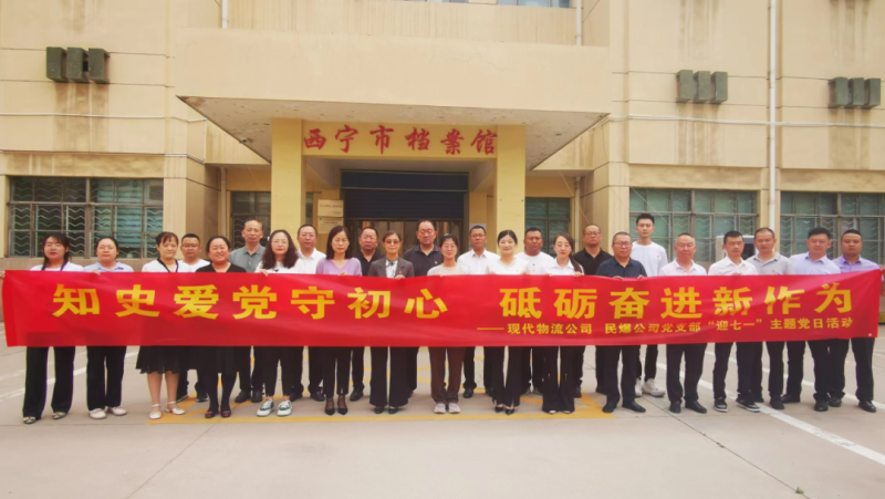 知史愛黨守初心 砥礪奮進新作為——現(xiàn)代物流公司、民爆公司黨支部開展“迎七一”主題黨日活動