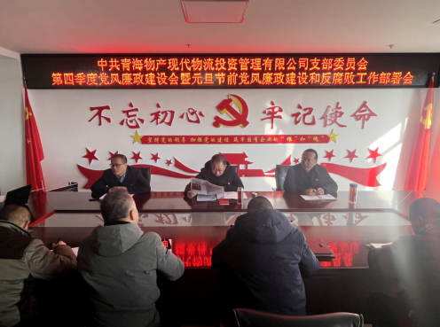 現代物流公司黨支部召開第四季度黨風廉政建設會暨元旦節(jié)前黨風廉政建設和反腐敗工作部署會