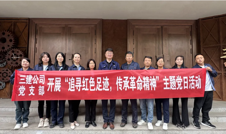 省三建公司黨支部委員會開展“追尋紅色足跡，傳承革命精神”主題黨日活動(dòng)