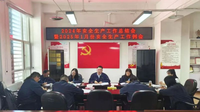 三建公司召開(kāi)2024年安全生產(chǎn)工作總結(jié)會(huì)暨2025年1月份安全生產(chǎn)工作例會(huì)