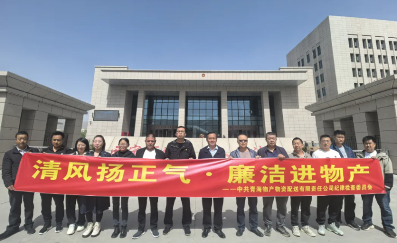 配送公司黨委開(kāi)展“清風(fēng)揚(yáng)正氣·廉潔進(jìn)物產(chǎn)”主題黨日活動(dòng)