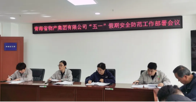 省物產(chǎn)集團迅速召開“五一”假期安全防范工作部署會議