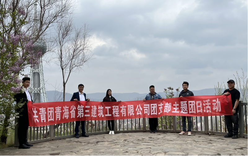 共青團青海省第三建筑工程有限公司支部委員會 “珍愛自然資源, 增強環(huán)保意識，凝聚青年力量”     主題團日活動