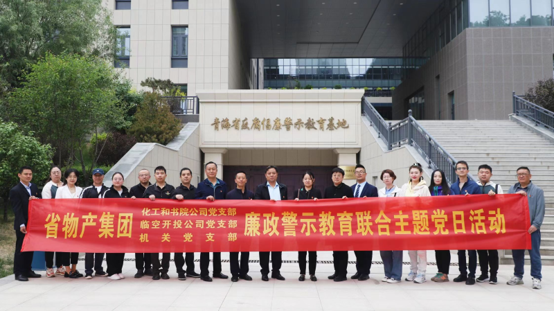 集團機關(guān)黨支部與臨空開投公司黨支部、化工和書院公司黨支部開展廉政警示教育聯(lián)合主題黨日活動
