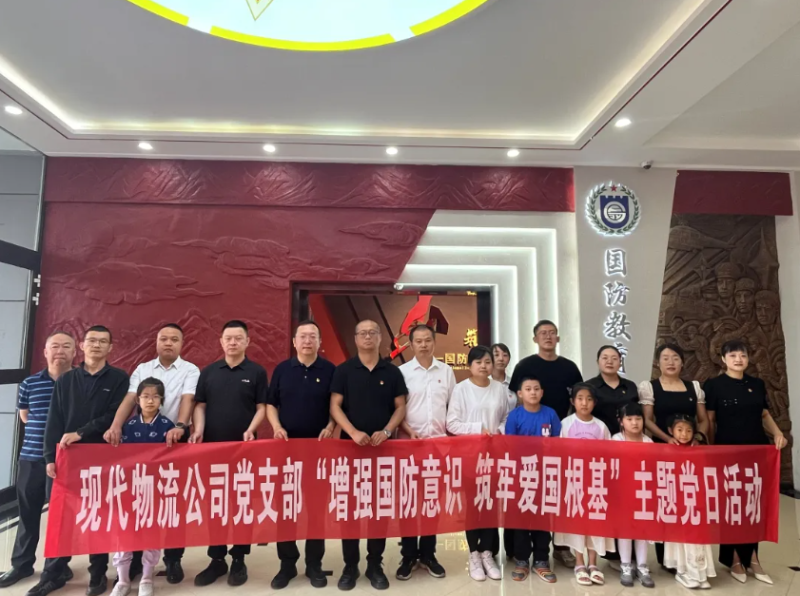 現(xiàn)代物流公司黨支部開展“增強(qiáng)國防意識 筑牢愛國根基”主題黨日活動