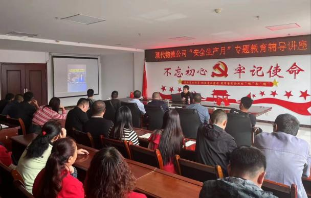 防微杜漸筑防線 居安思危保安全——現(xiàn)代物流公司開(kāi)展“安全生產(chǎn)月”專(zhuān)題教育輔導(dǎo)講座