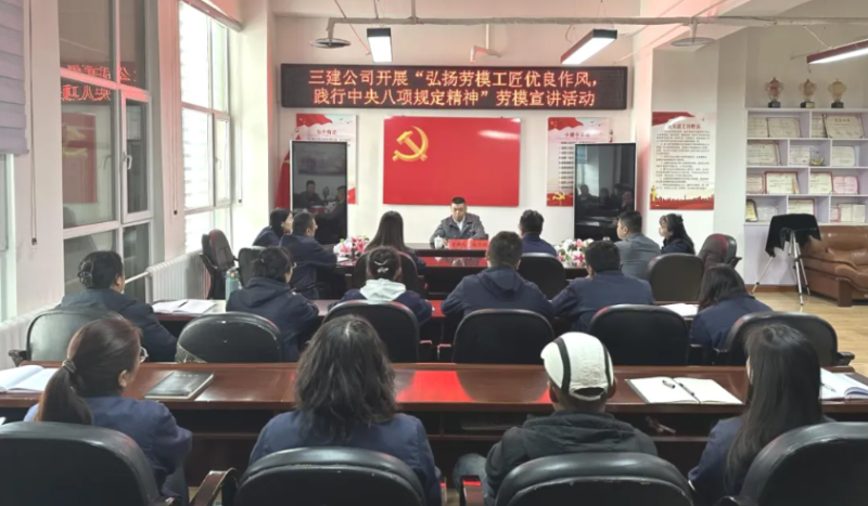 三建公司開展“弘揚勞模工匠優(yōu)良作風，踐行中央八項規(guī)定精神”勞模宣講活動