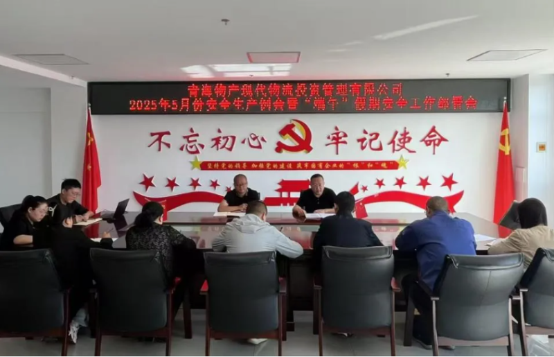 現(xiàn)代物流公司召開2025年5月份安全生產(chǎn)例會(huì)暨“端午”假期安全工作部署會(huì)