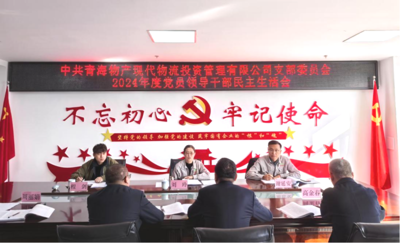 現(xiàn)代物流公司黨支部召開2024年度黨員領(lǐng)導(dǎo)干部民主生活會