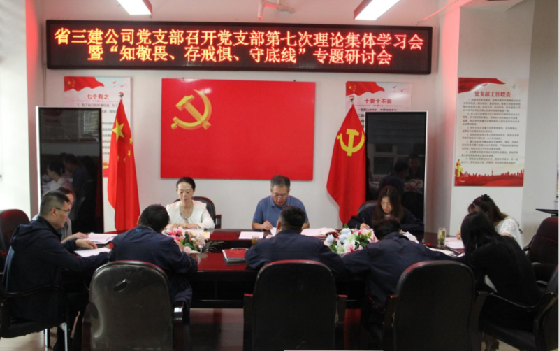 三建公司黨支部召開黨支部第七次理論集體學習會暨“知敬畏、存戒懼、守底線”專題研討會