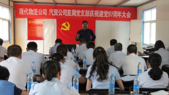 現(xiàn)代物流公司、物產(chǎn)汽貿(mào)公司直屬黨支部召開(kāi)慶祝建黨97周年大會(huì)