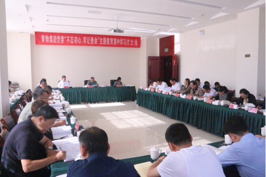 省物產(chǎn)集團(tuán)黨委召開“不忘初心、牢記使命”主題教育第十四次集中學(xué)習(xí)（擴(kuò)大）會(huì)