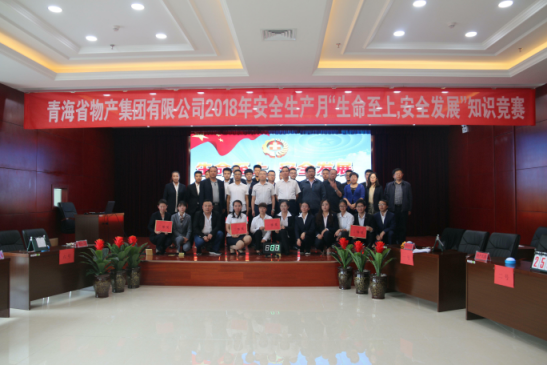 青海省物產(chǎn)集團(tuán)有限公司“生命至上、安全發(fā)展”主題安全知識(shí)競(jìng)賽成功舉辦