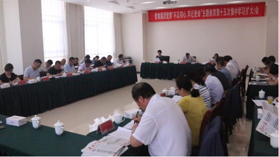 省物產(chǎn)集團(tuán)黨委召開“不忘初心、牢記使命”主題教育第十五次集中學(xué)習(xí)（擴(kuò)大）會(huì)