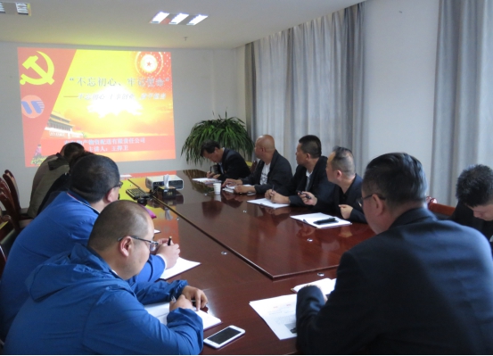 物產(chǎn)配送公司黨委開展“不忘初心、牢記使命”主題教育領(lǐng)導(dǎo)班子成員講黨課活動