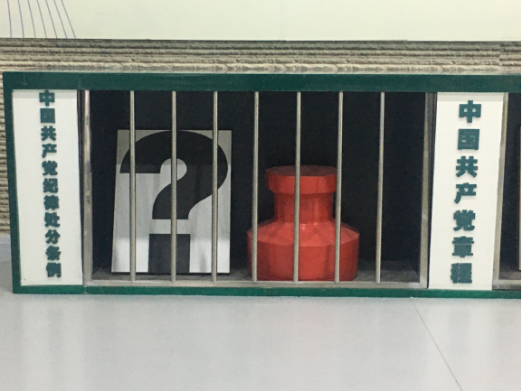 廉政建設樹正氣、警示教育筑防線