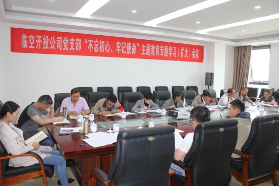 臨空開投公司黨支部召開“不忘初心、牢記使命”主題教育專題學(xué)習(xí)（擴(kuò)大）會(huì)議