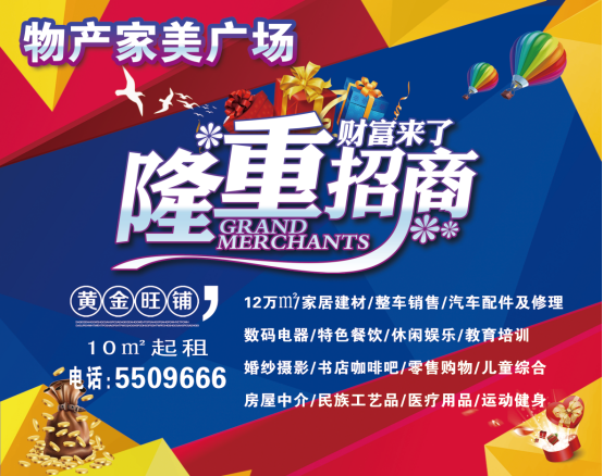 物產(chǎn)家美廣場(chǎng)火爆招商中！??！